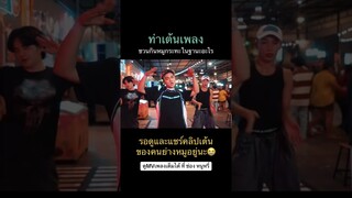 ท่าเต้น ชวนกินหมูกระทะในฐานะอะไร - หนูหรี่ nuree #FWM #เพลงใหม่ #เพลงฮิต  #วันนี้ที่shorts