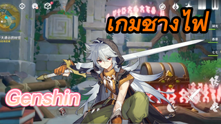 เกมช่างไฟ