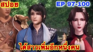 สปอยอนิเมะ! หนึ่งก้าวสู่อิสรภาพ One Step Toward Freedom EP 97-100 //อนิเมะจีน//