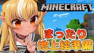 【マインクラフト/Minecraft】地上絵準備整地！【不知火フレア/ホロライブ】