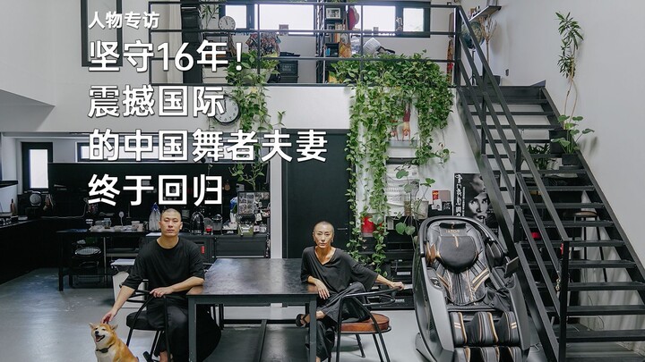 坚守16年！震撼国际的中国舞者夫妻，终于回归