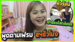 แกล้งพูดตามเฟรม 24ชั่วโมงจนหัวร้อน | ปาของใส่กล้องแสนเกือบพัง!!
