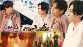 ดูแล้วมาคุยกัน กับ MV  “ไม่ต้องมีที่ ที่ให้ฉันอยู่ แต่ขอแค่มีฉันอยู่ก็พอ (Spaceless)” SHORT FILM