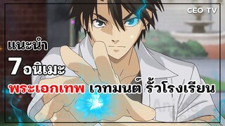 แนะนำ 7 อนิเมะพระเอกเทพ เวทมนต์ รั้วโรงเรียน