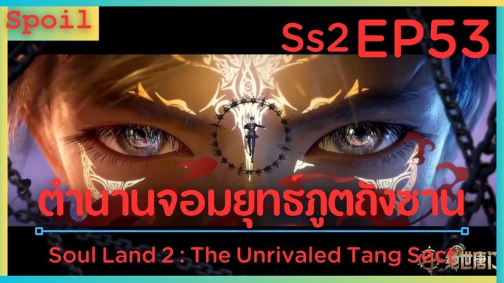 สปอยอนิเมะ Soul Land 2 : The Unrivaled Tang Sect ( ตำนานจอมยุทธ์ภูตถังซาน ) EP53 ( จับกุม )