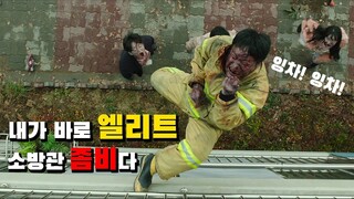 사람일 때의 행동패턴을 유지하는 좀비가 있다 [ #살아있다 ]