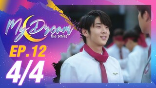 My Dream The Series นายในฝัน | EP.12 [4/4]