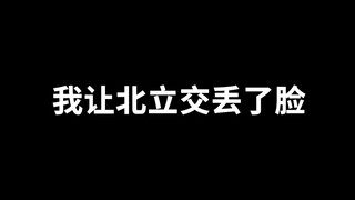 这一次，我让北立交丢了脸