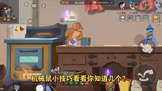 猫和老鼠：四种机械鼠小技巧，看看你知道多少？