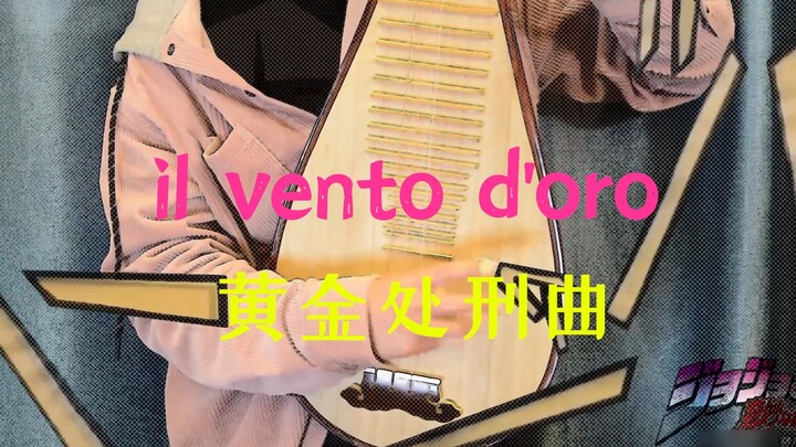 [Pipa] Sử dụng nó như một cây đàn guitar điện để chơi bài hát hành quyết vàng "il vento d'oro" JOJO