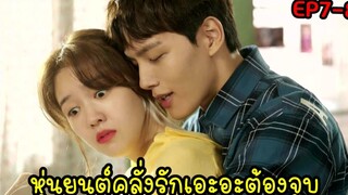 (สปอยซีรี่ย์เกาหลี)รักผมได้ไหมคุณแฟน |My Absolute Boyfriend EP7-8