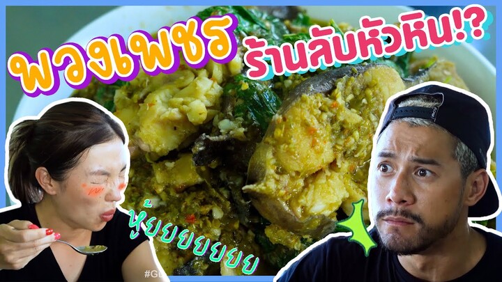 ร้านดังประจำเมืองเพชร  อาหารทะเลรสจัดจ้าน ที่หลายคนรู้จัก !!  | อร่อยเด็ดเข็ดด๋อย EP.193