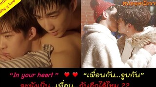 ถ้าเพื่อนกัน "จูบกัน" จะยังเป็นเพื่อนกันอีกได้ไหม / สปอยหนังวายสายเพื่อนรัก //สปอยหนังวาย ep72