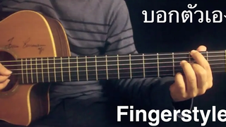 บอกตัวเอง - ROOM 39 Fingerstyle Guitar Cover Toeyguitaree (tabs)