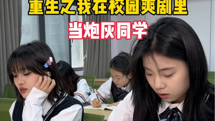 《重生之我在校园爽剧里当炮灰同学》