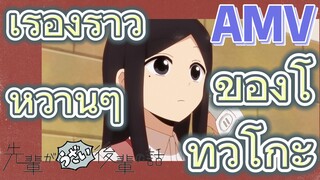 [เรื่องที่น่ารำคาญของรุ่นพี่] AMV | เรื่องราวหวานๆ ของโทวโกะ