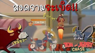 tom and jerry chase asia | สงครามระเบิด (โหมดผ่อนคลาย) มหาศึกการต่อสู้ดอกไม้ไฟ มันส์ !!