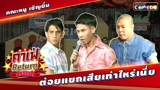 ต่อยแขกเสียเท่าไหร่เนี่ย คาเฟ่ Return CLASSIC | คณะ หนู  เชิญยิ้ม