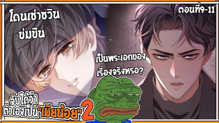 💔สปอยวาย💔จับได้ว่าเป็นเมียน้อยss2#9-11