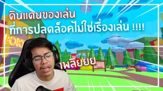 Roblox : Bubble Gum Simulator ดินแดนที่เต็มไปด้วยของเล่นสุดเพลีย EP.4