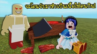 เมื่อเรา..จะโดนจับมาทำเป็นเนื้อสับให้คนกิน! | Roblox Butcher Shop Obby