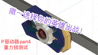 【自制假面骑士驱动器】灵摆功能测试