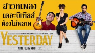 Yesterday "เยสเตอร์เดย์" - รีวิวหนัง