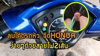 ลบโค้ดง่ายๆ ด้วยสายไฟ2เส้น ดูว่าติดโค้ดไหม #เวฟ110i #รถหัวฉีดฮอนด้า HONDA ดูแล้วทำได้เลย /MADUN NKK