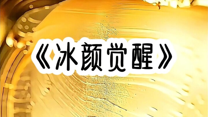 《冰颜觉醒》