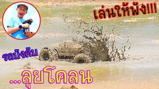 รถบังคับลุยโคลน เล่นให้พัง!!! จัดหนัก จัดเต็ม / ทิกเกอร์จอมป่วน TiggerShow