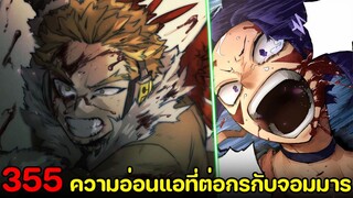 มายฮีโร่ : ตอนที่ 355 ฮอว์ค จิโร่ โทโคยามิ vs ออลฟอร์วัน! - พูดคุยหลังอ่าน