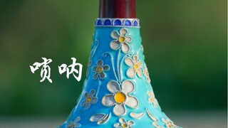 百般乐器，唢呐为王