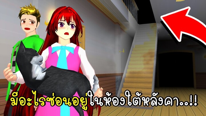 มีอะไรซ่อนอยู่ในห้องใต้หลังคา 🙀 SAKURA School Simulator