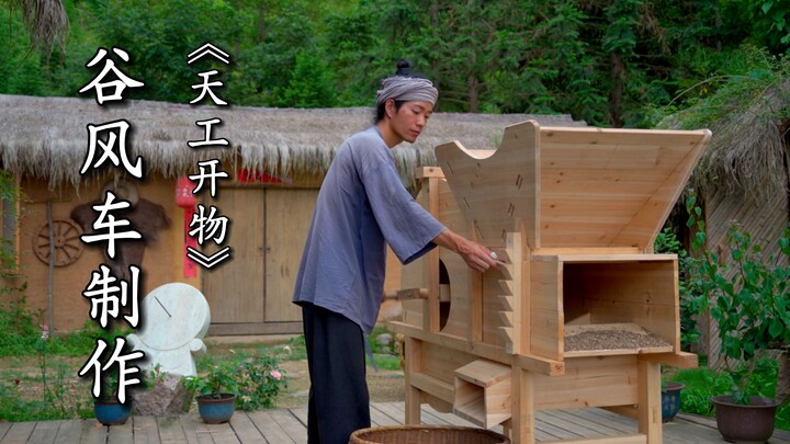 《天工开物》—谷风车制作，古代用于分离谷物中的糠秕瘪粒