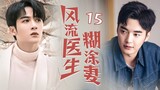 [Multi sub]《風流醫生糊塗妻》EP15 無業遊民攀上千金小姐變贅婿✨，提款機姐姐戀上風流醫生卻遇到萬般阻礙，重男輕女的爸爸VS變態控制慾的媽媽！恐怖來襲！🔥#檀健次 #佟丽娅 #佟大为