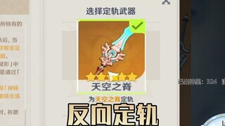 反向定轨雪山薄荷挑战满精雾切会发生什么？