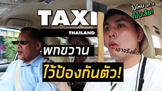 ความลับ..ของแท๊กซี่สีส้ม!! : ไปไหนก็ไปเล้ย EP.4