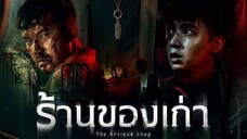 The Antique Shop (2022) ร้านของเก่า