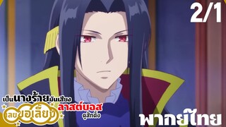 เป็นนางร้ายมันเสี่ยง เลยขอเลี้ยงลาสต์บอสดูสักตั้ง ตอนที่ 2 (1/5) พากย์ไทย