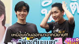 ต้า-บอม กับเคมีสุดน่ารัก ของ เนย-ทิ ให้ทุกคน สนุกสนานใน "พี่จะตีนะเนย" ย้อนไปแฟชั่นยุค 2499