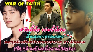 สิ้นสุดการรอคอยหวังอี้ป๋อเว่ยรั่วไหล War Of Faith ออนแอร์ 21 มีนาคม เซียวจ้าน HOT งานโฆษณายืนหนึ่ง