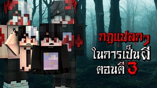 กฎแปลกๆ การเป็นวิญญาณผี ตอนตี3 - (Minecraft กฎแปลกๆ)