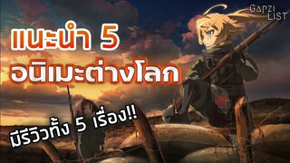 แนะนำ 5 อนิเมะต่างโลก Ep.3