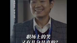 ＃电影年会不能停  职场有真朋友?前提是你有硬关系!