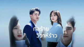 กลร้ายวิวาห์ร้าว ตอนที่13