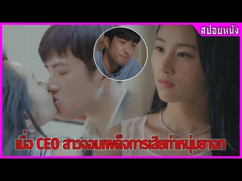 เมื่อ CEO สาวจอมเผด็จการ เสียท่าให้หนุ่มยาจก (สปอยหนัง) | ความรักของ Zhuge (2016)