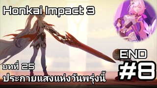 Honkai Impact 3 | บทที่ 25 ประกายแสงแห่งวันพรุ่งนี้ : มันจบแล้ว แฮชเชอร์แห่งการครอบงำ !!! #8 END