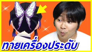 ลองทายเครื่องประดับ เสาหลัก ดาบพิฆาตอสูร EP.8