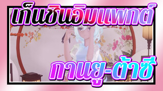 [เก็นชินอิมแพกต์/MMD/4K]กานยู-ต้าซี