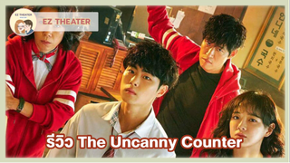 รีวิว - The Uncanny Counter